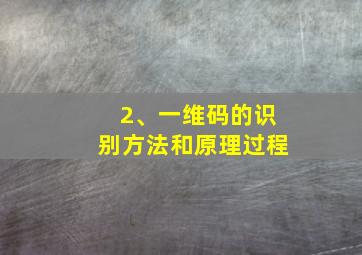 2、一维码的识别方法和原理过程