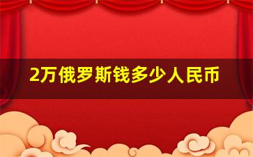 2万俄罗斯钱多少人民币