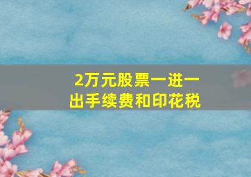 2万元股票一进一出手续费和印花税