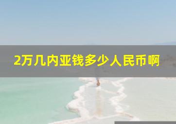 2万几内亚钱多少人民币啊