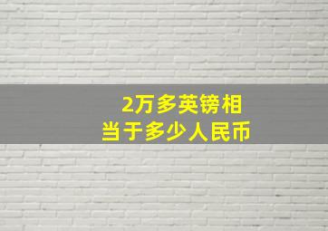 2万多英镑相当于多少人民币