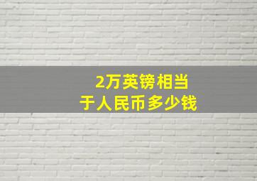 2万英镑相当于人民币多少钱