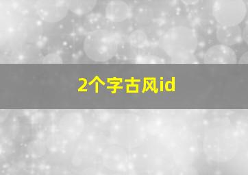 2个字古风id