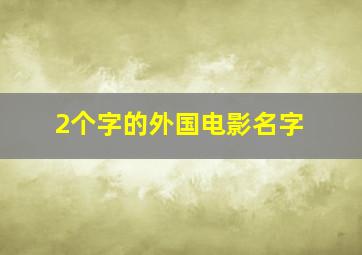 2个字的外国电影名字