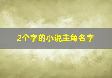 2个字的小说主角名字