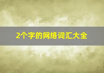 2个字的网络词汇大全