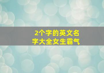 2个字的英文名字大全女生霸气