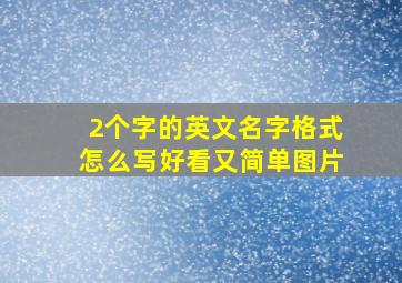 2个字的英文名字格式怎么写好看又简单图片