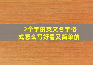 2个字的英文名字格式怎么写好看又简单的