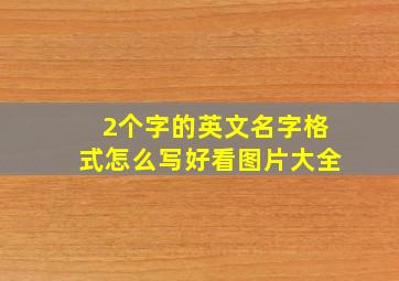 2个字的英文名字格式怎么写好看图片大全