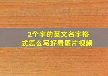 2个字的英文名字格式怎么写好看图片视频