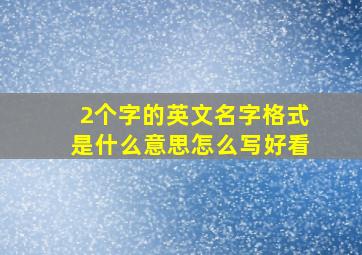 2个字的英文名字格式是什么意思怎么写好看