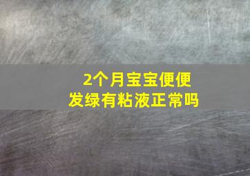 2个月宝宝便便发绿有粘液正常吗