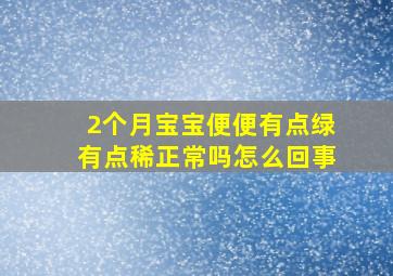 2个月宝宝便便有点绿有点稀正常吗怎么回事