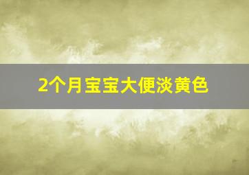 2个月宝宝大便淡黄色