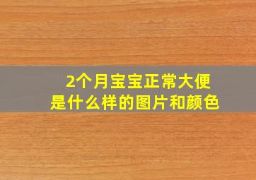 2个月宝宝正常大便是什么样的图片和颜色