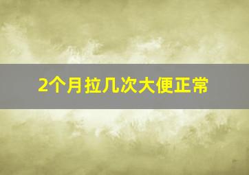 2个月拉几次大便正常