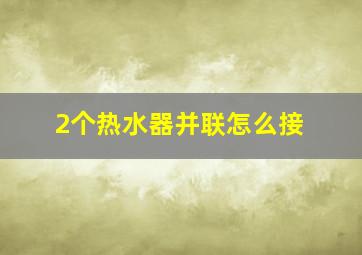 2个热水器并联怎么接