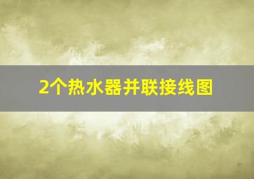 2个热水器并联接线图