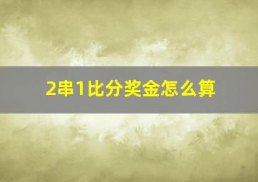 2串1比分奖金怎么算