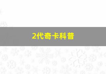 2代奇卡科普