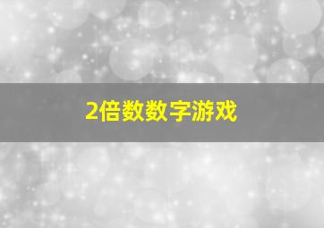 2倍数数字游戏