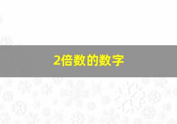 2倍数的数字