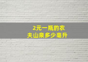 2元一瓶的农夫山泉多少毫升