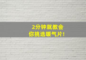 2分钟就教会你挑选暖气片!