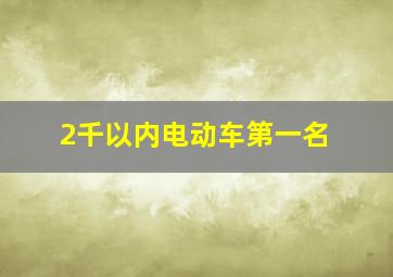 2千以内电动车第一名