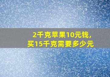 2千克苹果10元钱,买15千克需要多少元