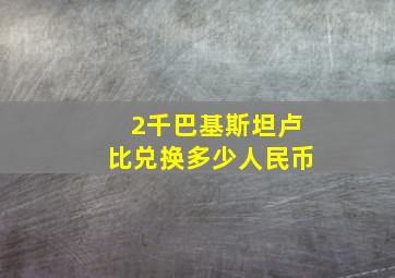 2千巴基斯坦卢比兑换多少人民币