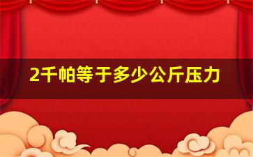 2千帕等于多少公斤压力