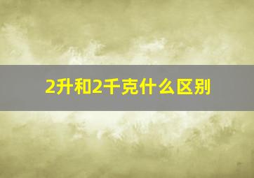 2升和2千克什么区别