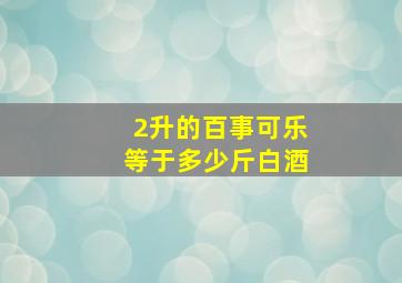 2升的百事可乐等于多少斤白酒