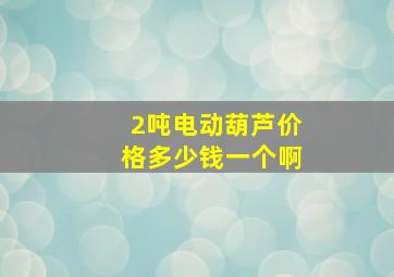 2吨电动葫芦价格多少钱一个啊