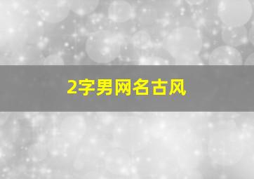 2字男网名古风