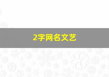 2字网名文艺