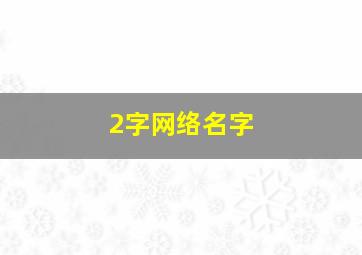 2字网络名字