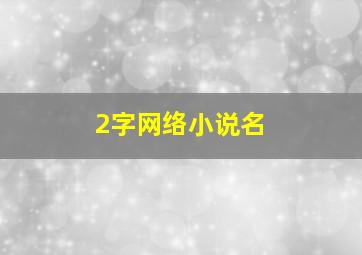 2字网络小说名