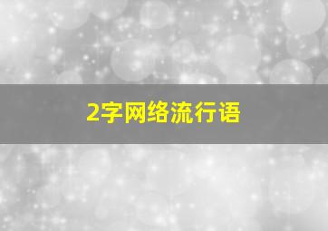 2字网络流行语