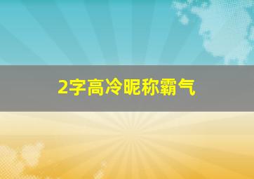 2字高冷昵称霸气