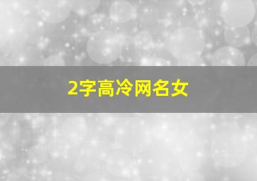 2字高冷网名女