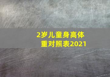 2岁儿童身高体重对照表2021