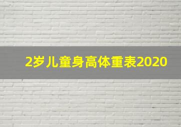 2岁儿童身高体重表2020