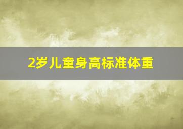 2岁儿童身高标准体重