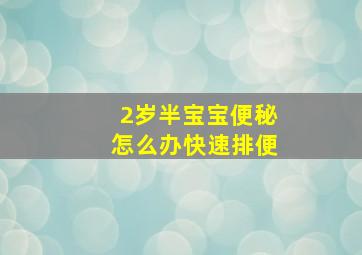 2岁半宝宝便秘怎么办快速排便