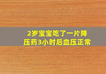 2岁宝宝吃了一片降压药3小时后血压正常