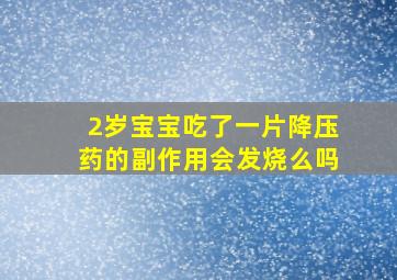 2岁宝宝吃了一片降压药的副作用会发烧么吗