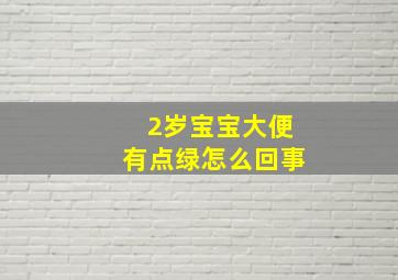 2岁宝宝大便有点绿怎么回事